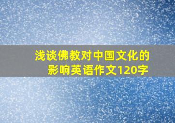 浅谈佛教对中国文化的影响英语作文120字