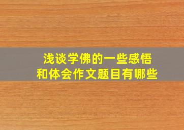 浅谈学佛的一些感悟和体会作文题目有哪些