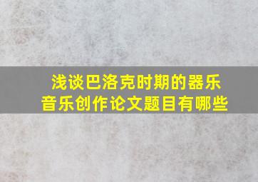 浅谈巴洛克时期的器乐音乐创作论文题目有哪些