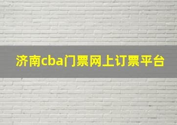 济南cba门票网上订票平台