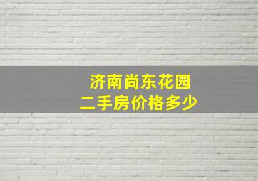 济南尚东花园二手房价格多少