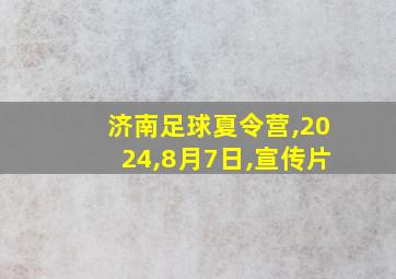 济南足球夏令营,2024,8月7日,宣传片