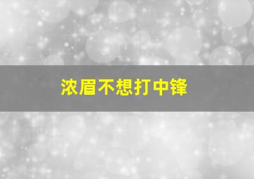 浓眉不想打中锋