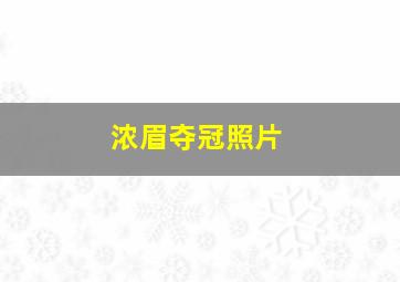 浓眉夺冠照片