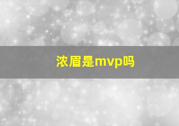 浓眉是mvp吗