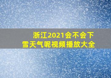 浙江2021会不会下雪天气呢视频播放大全