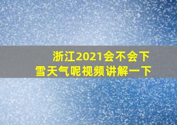 浙江2021会不会下雪天气呢视频讲解一下