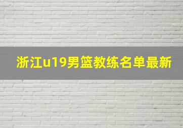 浙江u19男篮教练名单最新