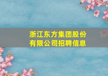 浙江东方集团股份有限公司招聘信息