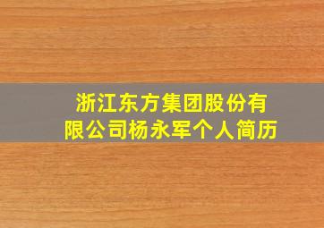 浙江东方集团股份有限公司杨永军个人简历