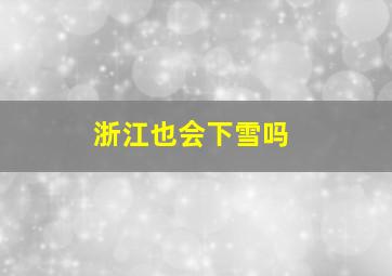 浙江也会下雪吗