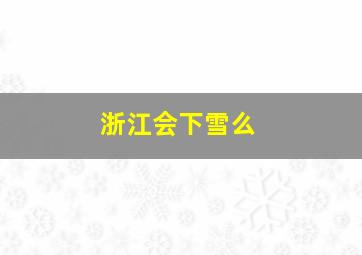 浙江会下雪么