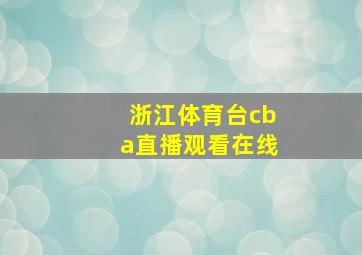 浙江体育台cba直播观看在线