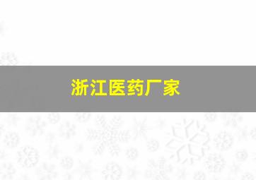 浙江医药厂家