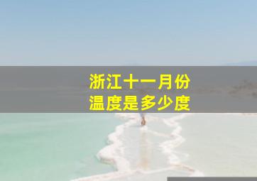 浙江十一月份温度是多少度