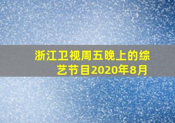 浙江卫视周五晚上的综艺节目2020年8月