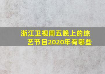 浙江卫视周五晚上的综艺节目2020年有哪些