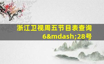 浙江卫视周五节目表查询6—28号