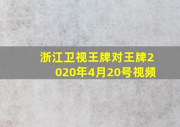 浙江卫视王牌对王牌2020年4月20号视频