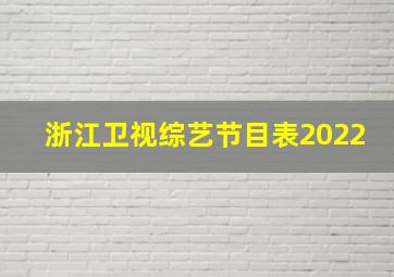 浙江卫视综艺节目表2022