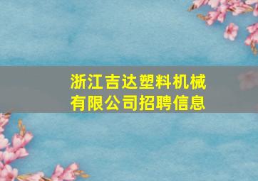 浙江吉达塑料机械有限公司招聘信息