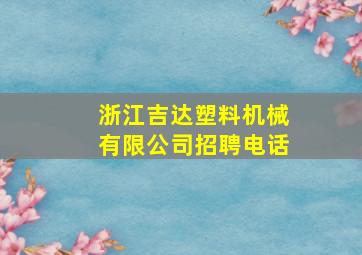 浙江吉达塑料机械有限公司招聘电话