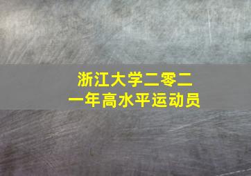 浙江大学二零二一年高水平运动员