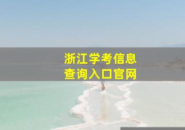 浙江学考信息查询入口官网