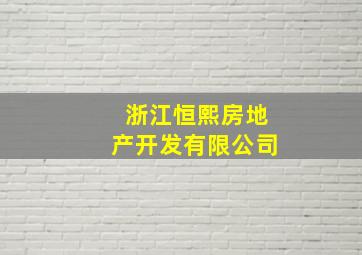 浙江恒熙房地产开发有限公司