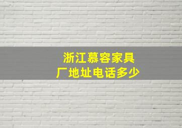 浙江慕容家具厂地址电话多少