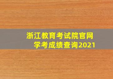 浙江教育考试院官网学考成绩查询2021