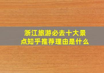 浙江旅游必去十大景点知乎推荐理由是什么