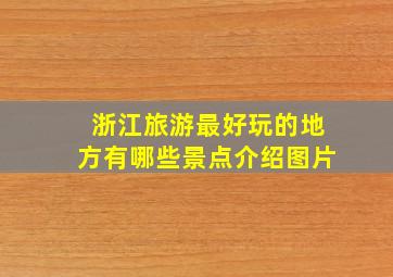 浙江旅游最好玩的地方有哪些景点介绍图片