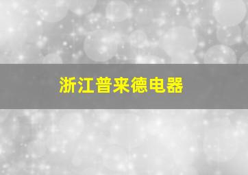 浙江普来德电器