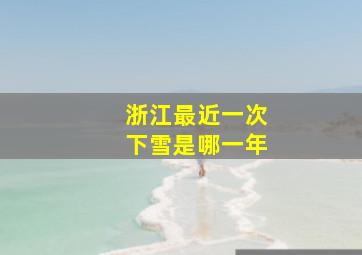 浙江最近一次下雪是哪一年