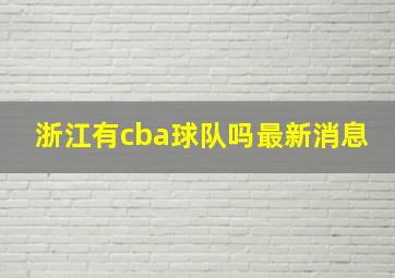 浙江有cba球队吗最新消息