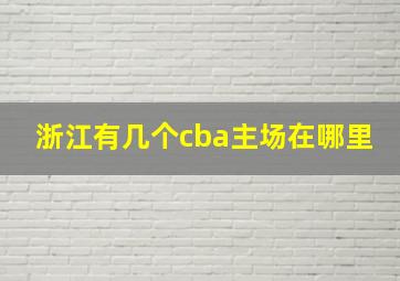 浙江有几个cba主场在哪里