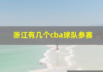 浙江有几个cba球队参赛