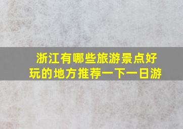 浙江有哪些旅游景点好玩的地方推荐一下一日游