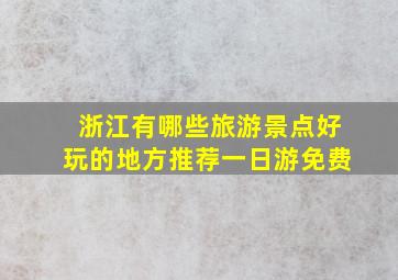 浙江有哪些旅游景点好玩的地方推荐一日游免费