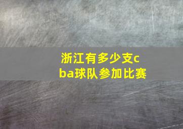 浙江有多少支cba球队参加比赛