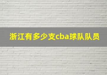 浙江有多少支cba球队队员