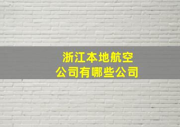 浙江本地航空公司有哪些公司