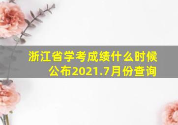 浙江省学考成绩什么时候公布2021.7月份查询