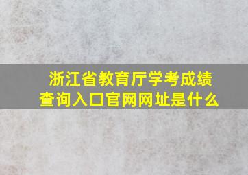 浙江省教育厅学考成绩查询入口官网网址是什么