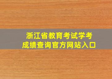 浙江省教育考试学考成绩查询官方网站入口