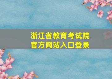 浙江省教育考试院官方网站入口登录