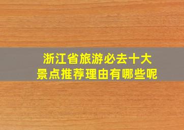 浙江省旅游必去十大景点推荐理由有哪些呢