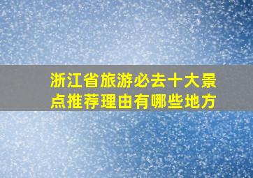 浙江省旅游必去十大景点推荐理由有哪些地方