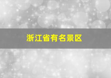 浙江省有名景区